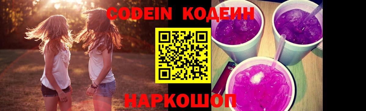 Конаково  Codein Purple Drank  Вход с VPN  Кодеиновый сироп Lean напиток Lean (лин) 